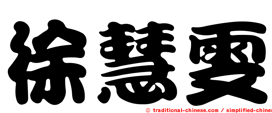 徐慧雯