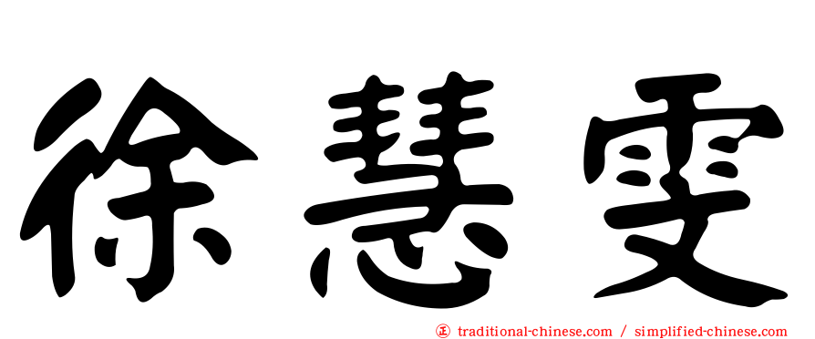 徐慧雯