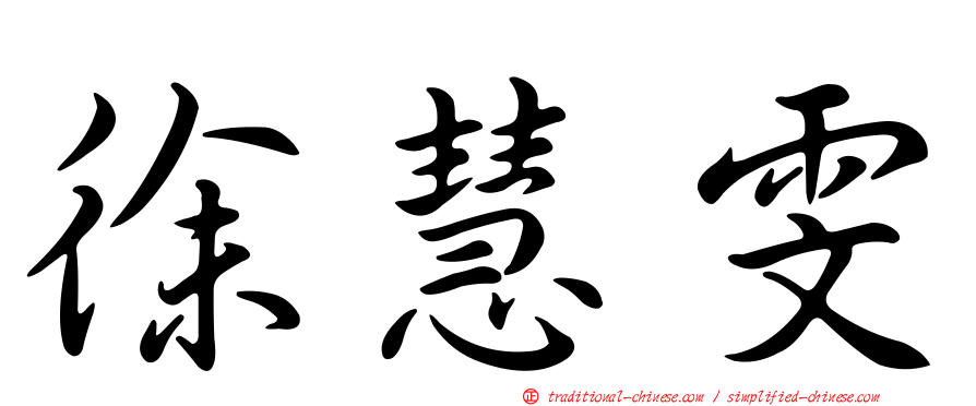 徐慧雯