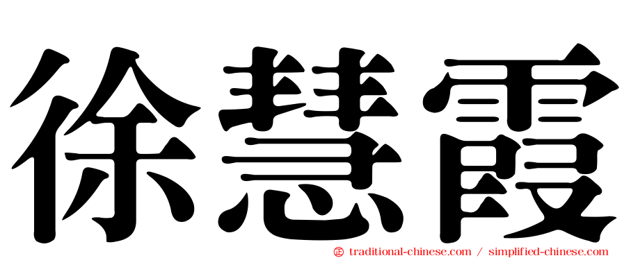 徐慧霞