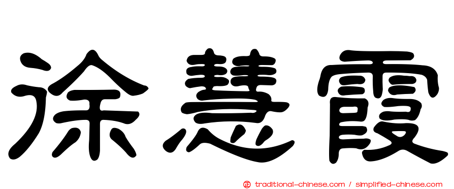 徐慧霞
