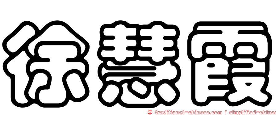 徐慧霞