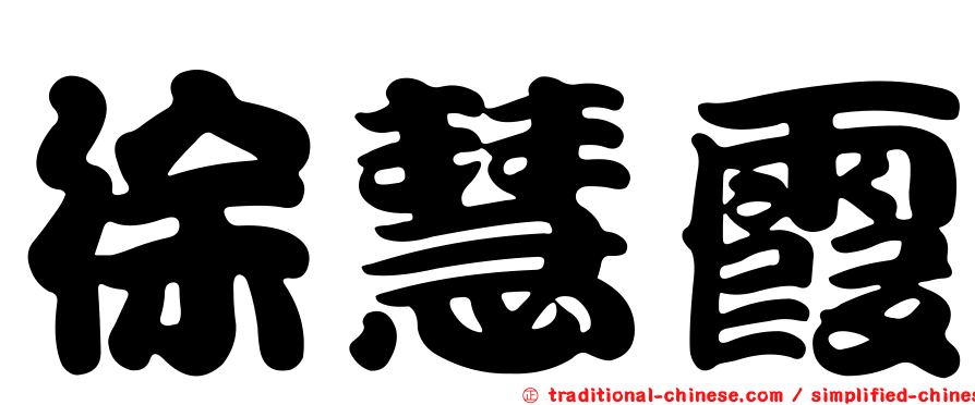 徐慧霞