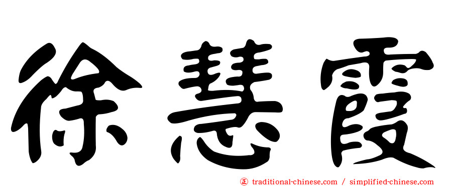 徐慧霞