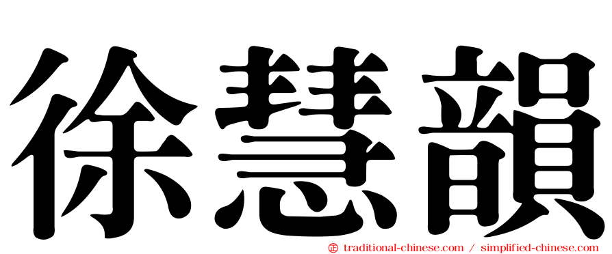 徐慧韻
