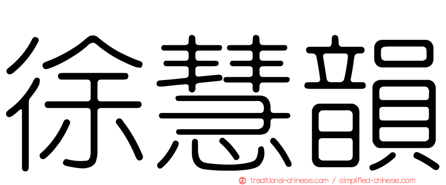 徐慧韻