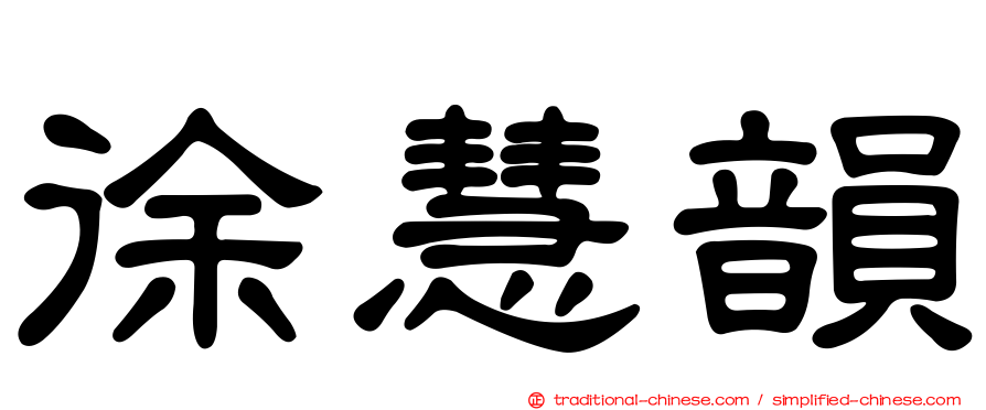 徐慧韻