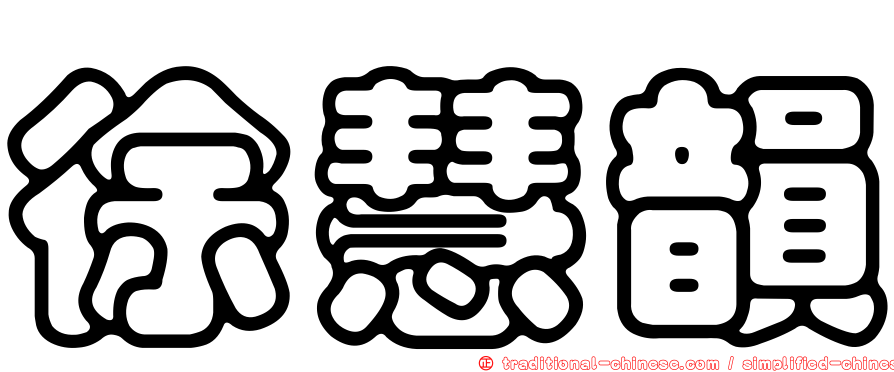 徐慧韻