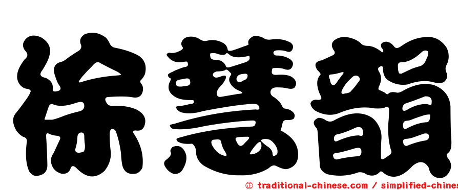 徐慧韻