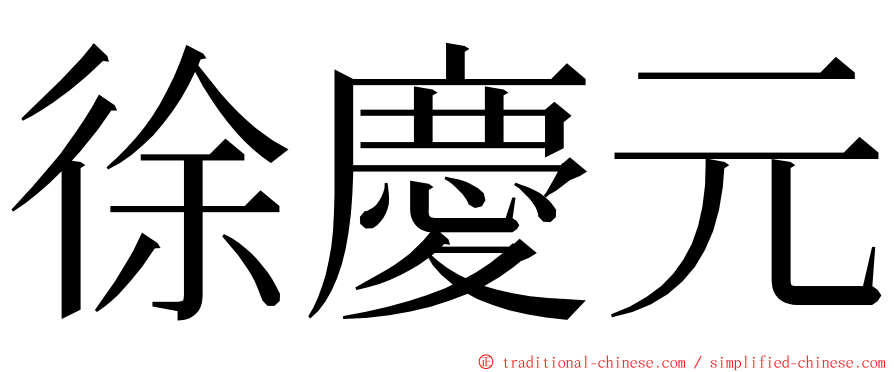 徐慶元 ming font