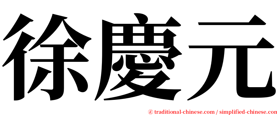 徐慶元 serif font