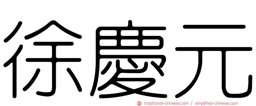 徐慶元