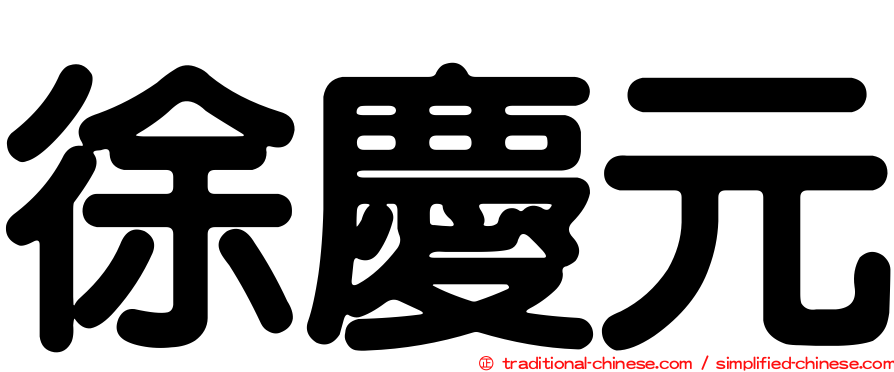 徐慶元