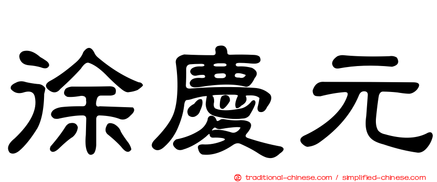 徐慶元