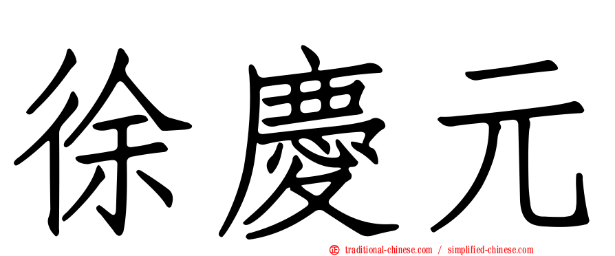 徐慶元