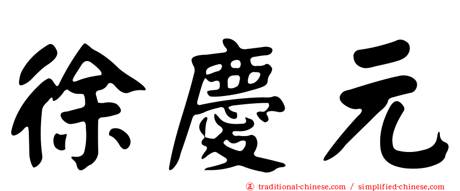 徐慶元