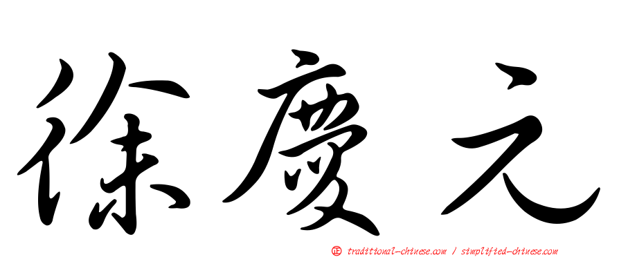 徐慶元