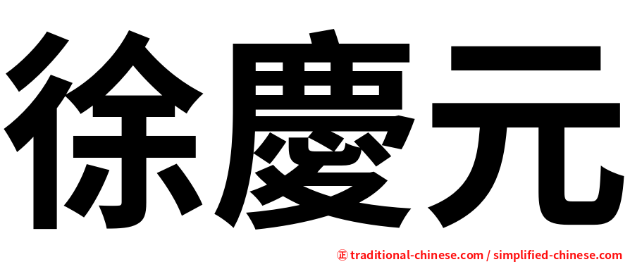 徐慶元
