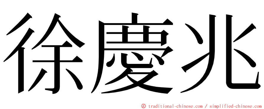 徐慶兆 ming font