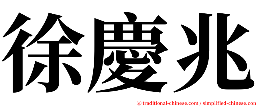 徐慶兆 serif font