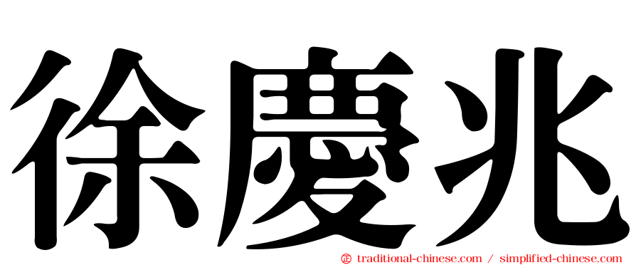 徐慶兆