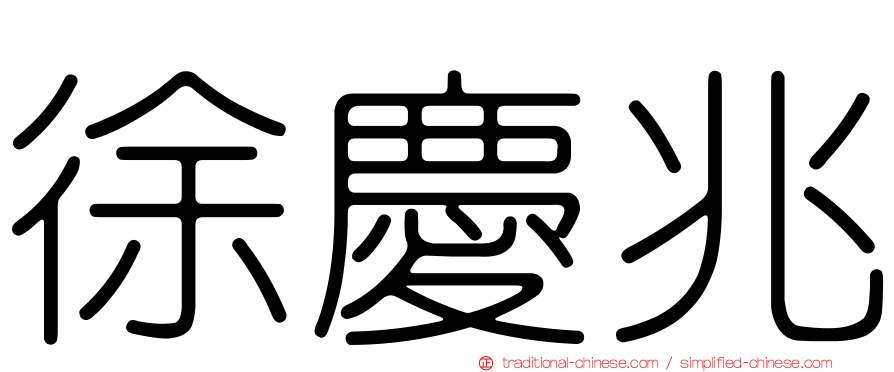 徐慶兆