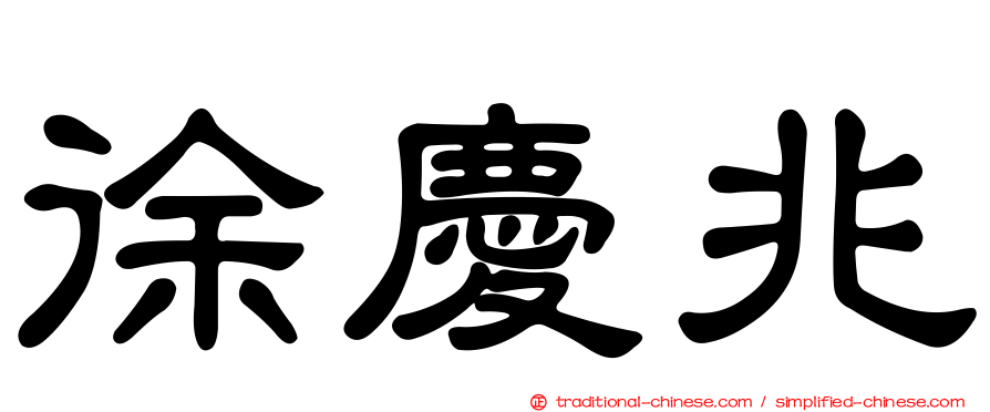 徐慶兆
