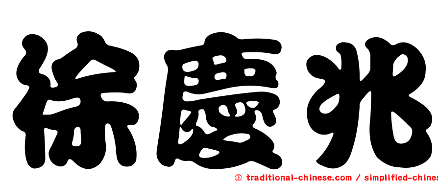 徐慶兆