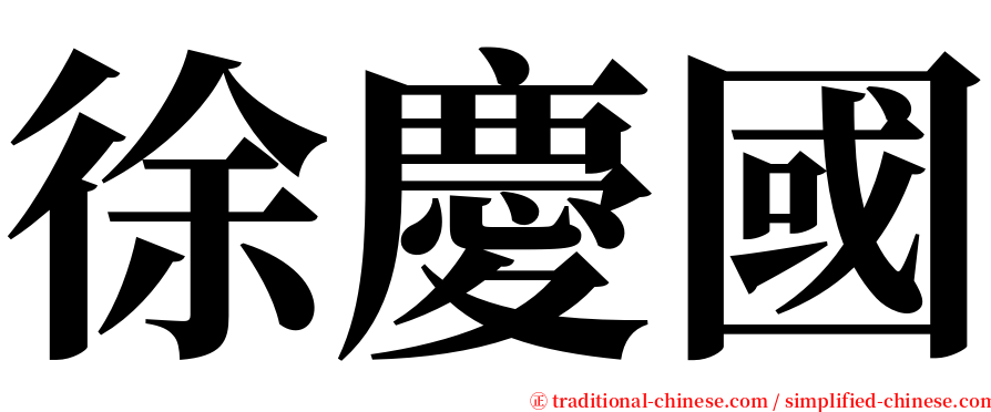 徐慶國 serif font