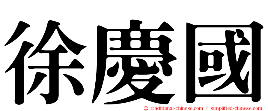 徐慶國