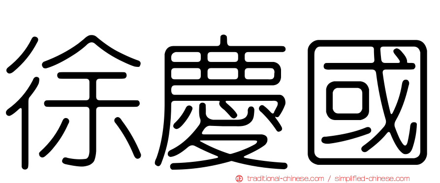 徐慶國