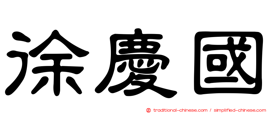徐慶國