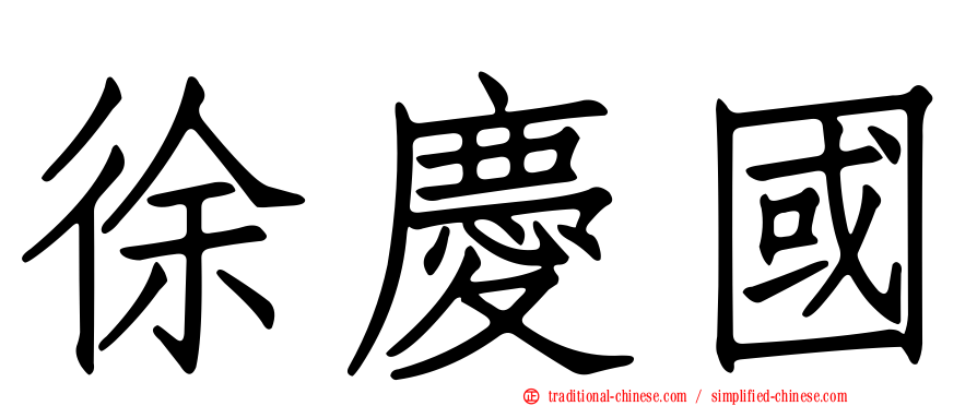 徐慶國
