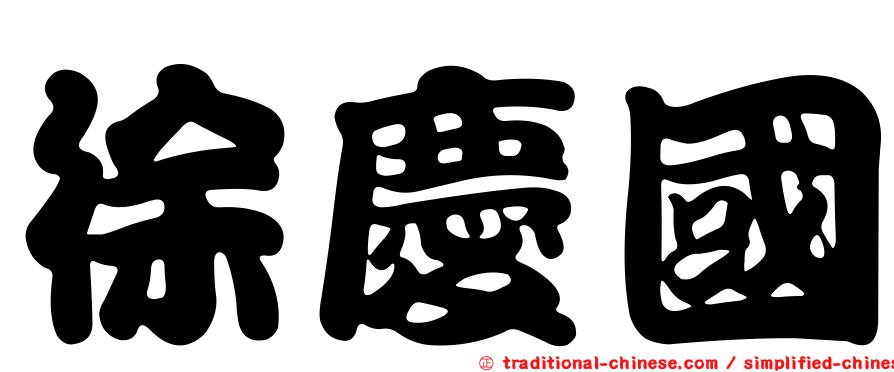 徐慶國