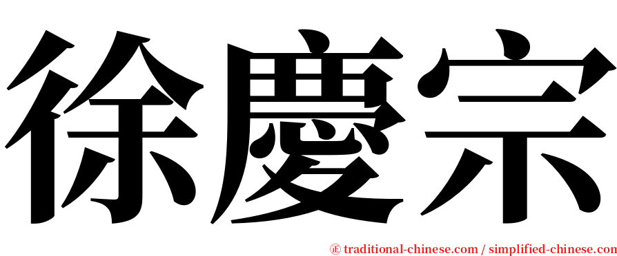 徐慶宗 serif font