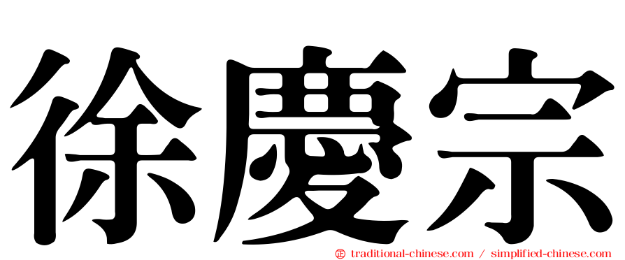 徐慶宗