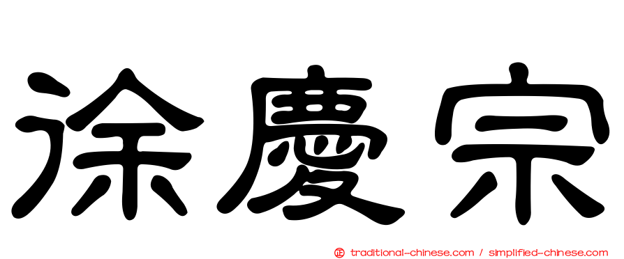 徐慶宗