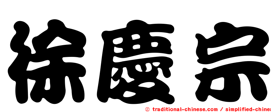 徐慶宗