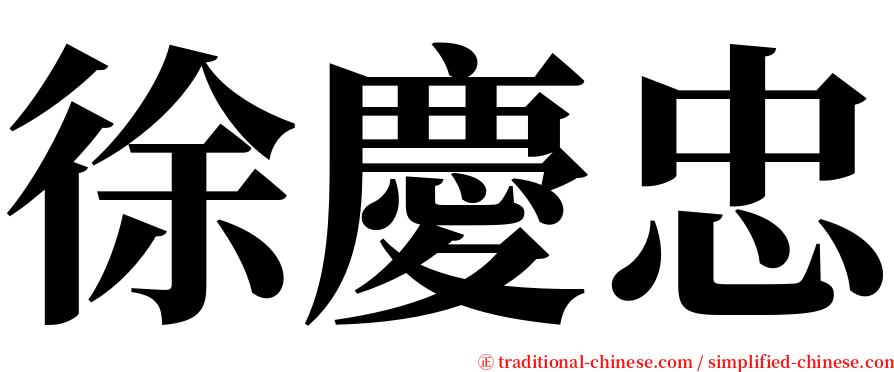 徐慶忠 serif font