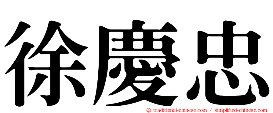 徐慶忠