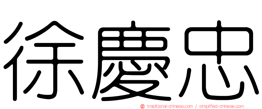 徐慶忠