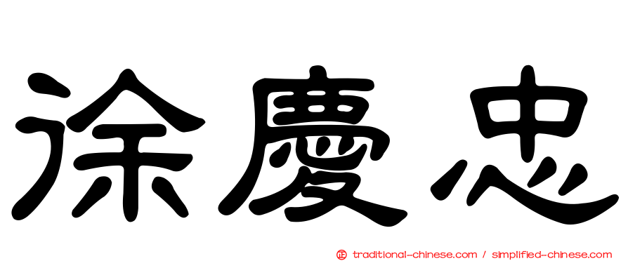 徐慶忠