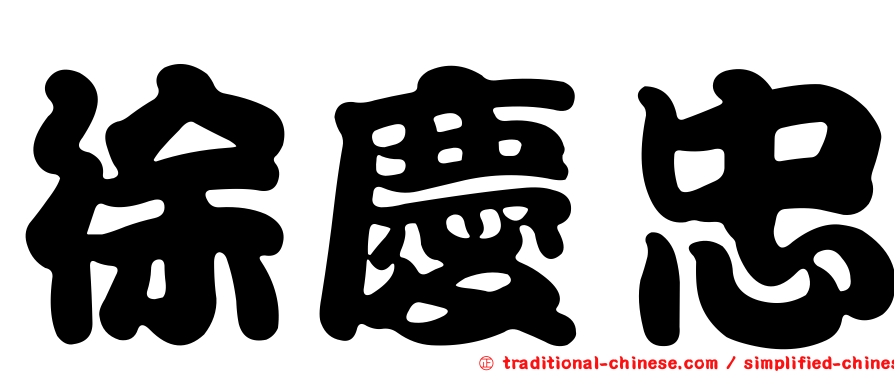 徐慶忠