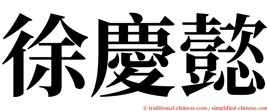徐慶懿 serif font