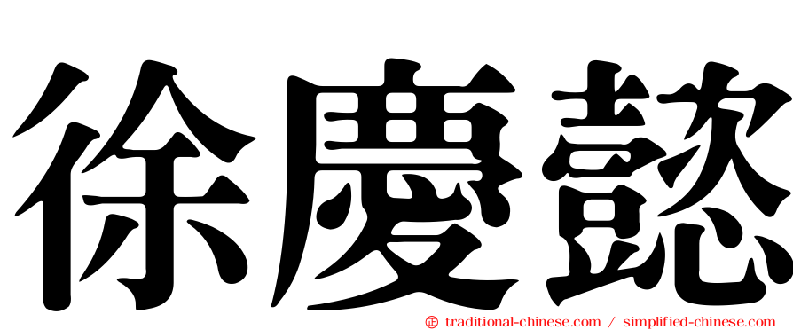 徐慶懿