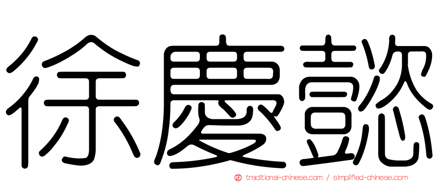 徐慶懿