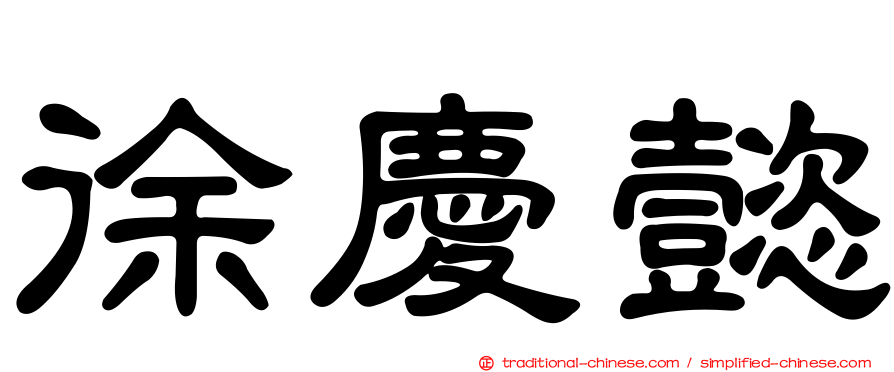 徐慶懿