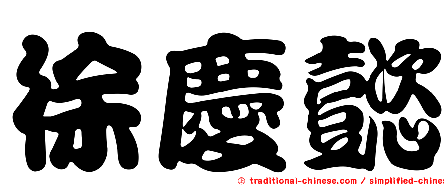 徐慶懿