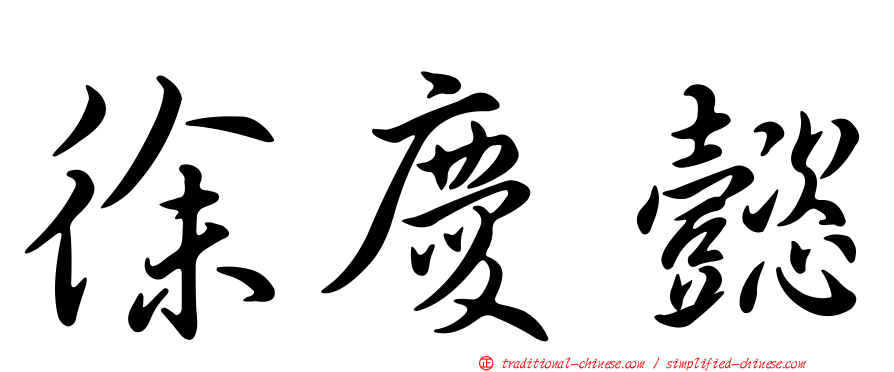 徐慶懿