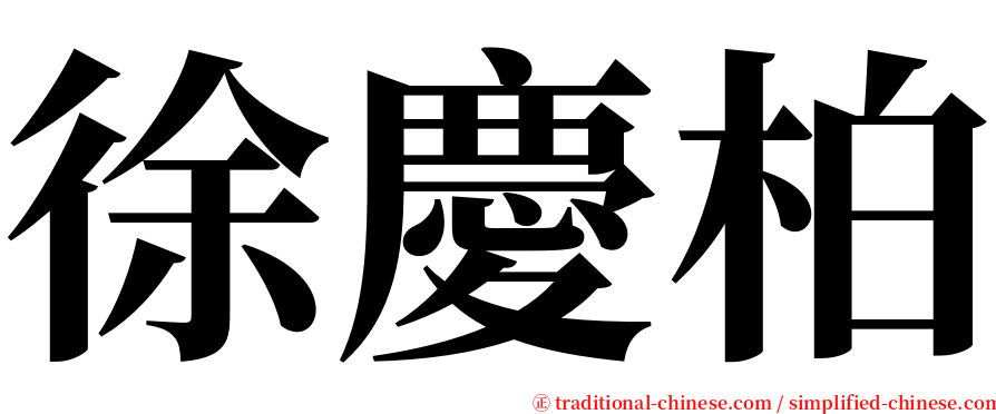 徐慶柏 serif font